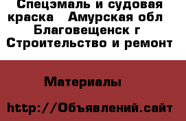 Спецэмаль и судовая краска - Амурская обл., Благовещенск г. Строительство и ремонт » Материалы   